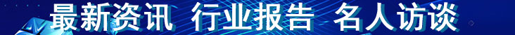 行业资讯