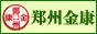 郑州金康医疗保健有限公司