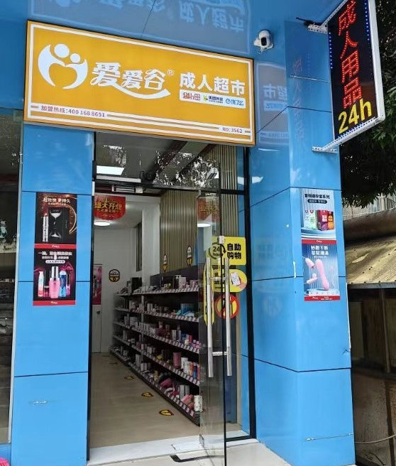 爱爱谷成人情趣用品店加盟好吗?有什么服务 爱爱谷成人情趣用品店加盟好吗?有什么服务