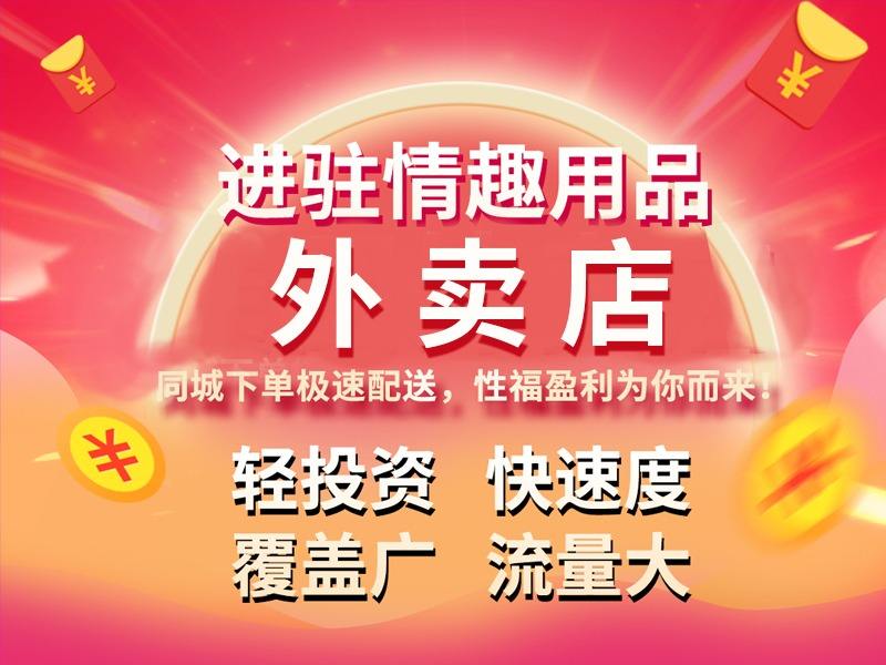 情趣用品外卖店加盟哪家好?如何选择靠谱的公司? 情趣用品外卖店加盟哪家好?如何选择靠谱的公司?