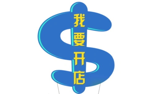 开成人用品店需要什么证件?开店需要多少钱? 开成人用品店需要什么证件?开店需要多少钱?