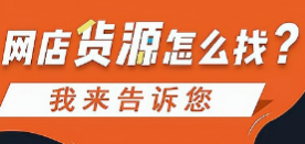 成人用品一件代发有哪些渠道?小白开网店需要注意什么? 成人用品一件代发有哪些渠道?小白开网店需要注意什么?