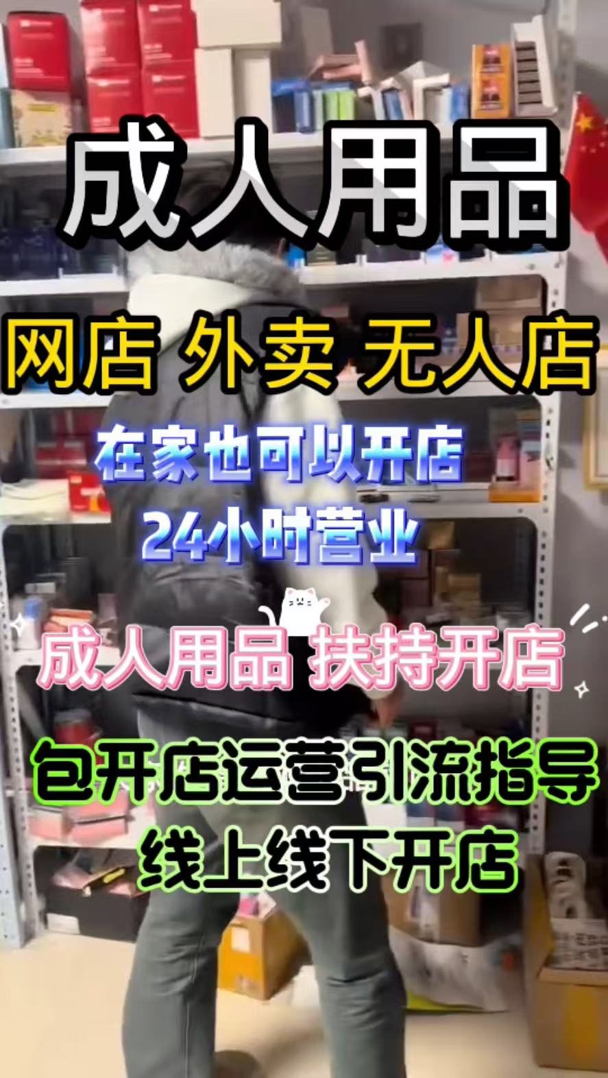 网店代销成人用品:零压创业的优选路径 网店代销成人用品:零压创业的优选路径