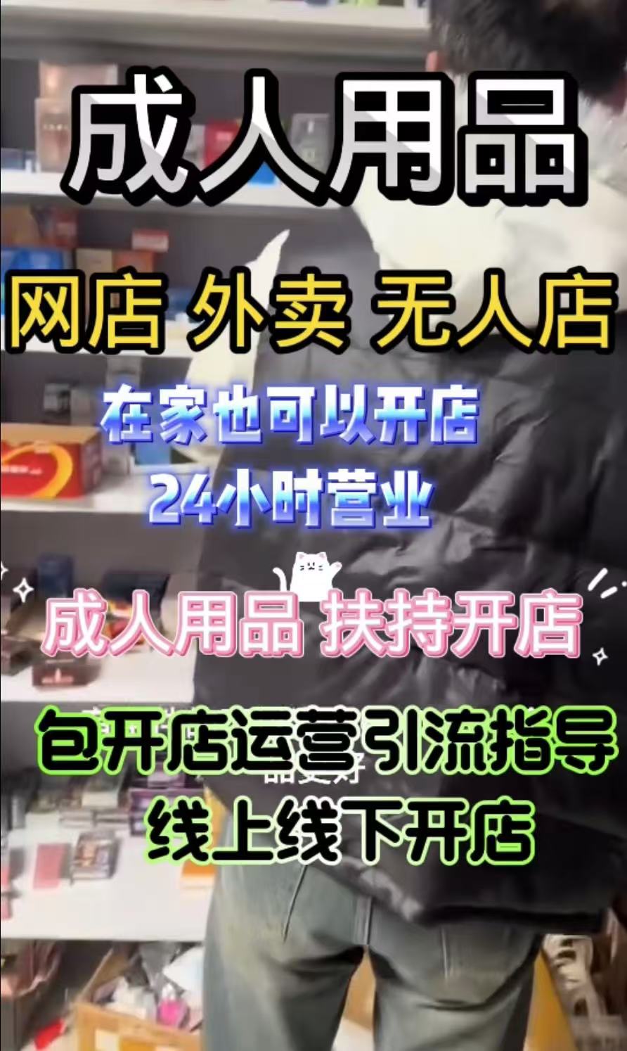 美团开情趣用品店:30天落地的高潜力创业方案 美团开情趣用品店:30天落地的高潜力创业方案