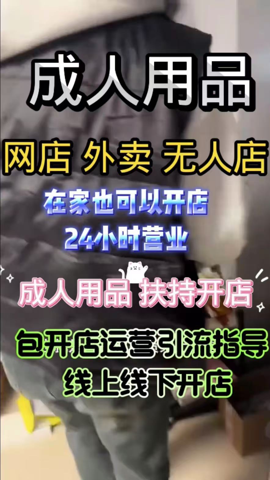 开网店做成人用品代理:敏感赛道的合规盈利指南 开网店做成人用品代理:敏感赛道的合规盈利指南