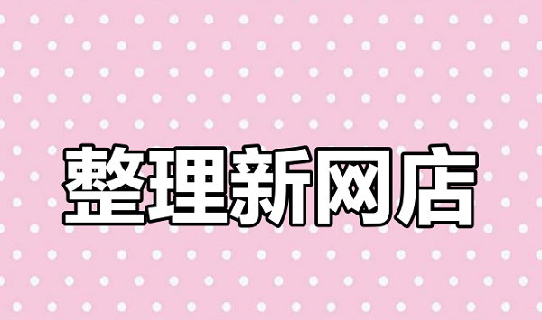 副业做家成人用品网店怎么操作?线上对比线下有什么区别? 副业做家成人用品网店怎么操作?线上对比线下有什么区别?