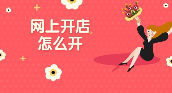 成人用品网店做哪个平台靠谱?三大平台的区别 成人用品网店做哪个平台靠谱?三大平台的区别