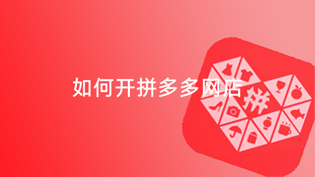 开拼多多成人用品网店怎么样?需要什么手续? 开拼多多成人用品网店怎么样?需要什么手续?