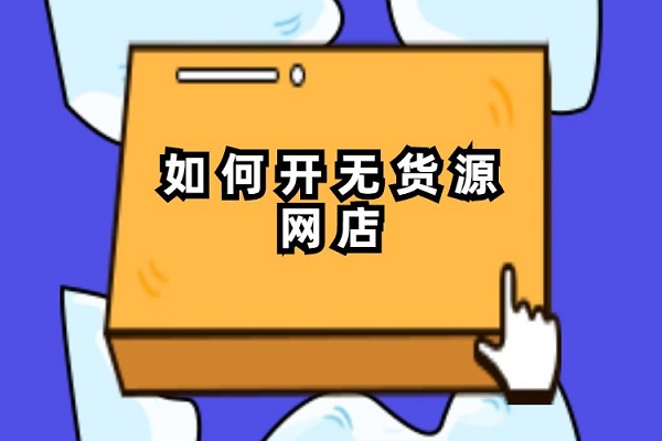 成人用品开店运营怎么解决?一件代发货源如何找? 成人用品开店运营怎么解决?一件代发货源如何找?