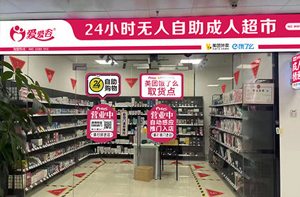 爱爱谷成人店怎么样?揭秘创业加盟的火爆秘诀! 爱爱谷成人店怎么样?揭秘创业加盟的火爆秘诀!