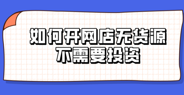 开成人用品做无货源网店可以吗?安全度高吗? 开成人用品做无货源网店可以吗?安全度高吗?