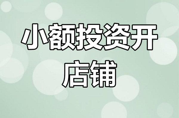 开一家成人用品美团店需要选址、竞争、平台、设备 开一家成人用品美团店需要选址、竞争、平台、设备