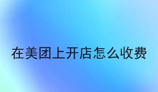成人用品外卖行业可以做吗?美团4月9号新规抢先看 成人用品外卖行业可以做吗?美团4月9号新规抢先看