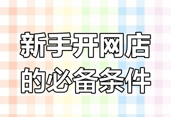 一件代发开一家成人用品网店怎么做? 一件代发开一家成人用品网店怎么做?