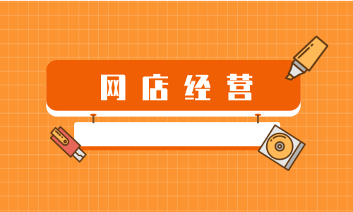 网店开成人用品类目难吗?开店投资要多少? 网店开成人用品类目难吗?开店投资要多少?