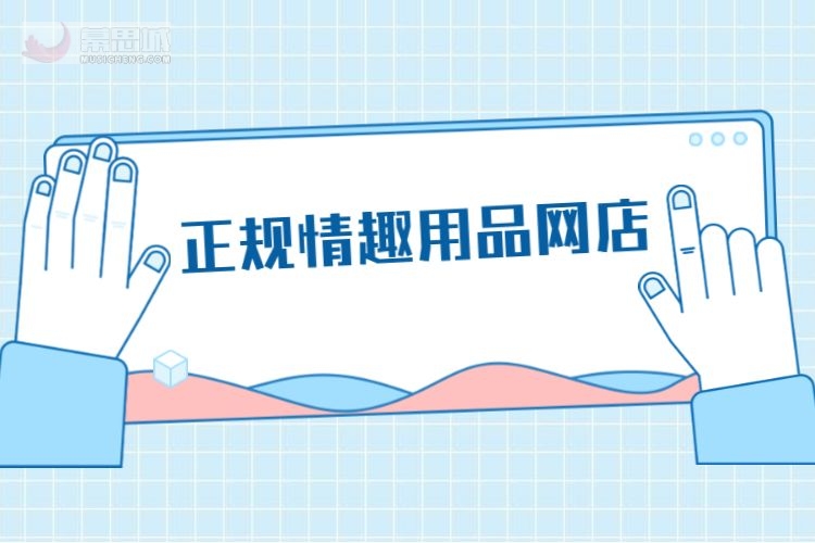 开情趣用品网店如何办理营业执照?需要注意什么? 开情趣用品网店如何办理营业执照?需要注意什么?