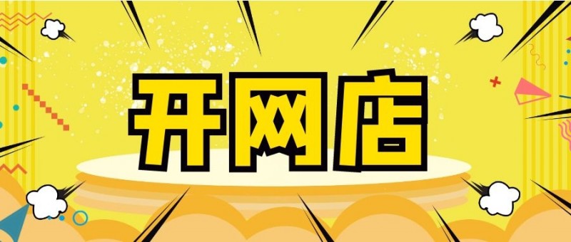 新手如何开一家成人用品网店?详细开店流程了解一下 新手如何开一家成人用品网店?详细开店流程了解一下