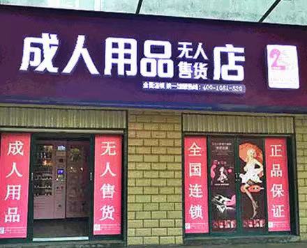 成人用品无人售货店怎么开呢?创业新选择 成人用品无人售货店怎么开呢?创业新选择
