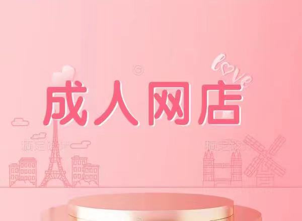 开成人用品网店怎么开?资质办理的全攻略来了 开成人用品网店怎么开?资质办理的全攻略来了
