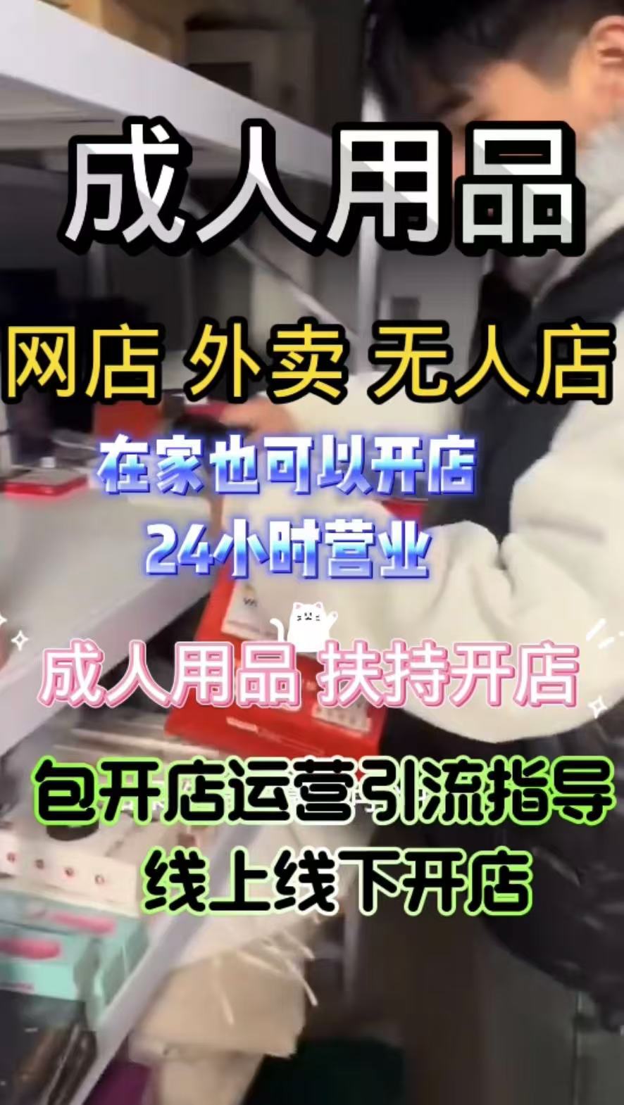 📱小梵熊成人用品多渠道加盟!微商 + 美团拼多多 📱小梵熊成人用品多渠道加盟!微商 + 美团拼多多