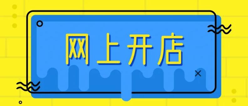 如何在淘宝上开一家成人用品店?开店成本高吗? 如何在淘宝上开一家成人用品店?开店成本高吗?