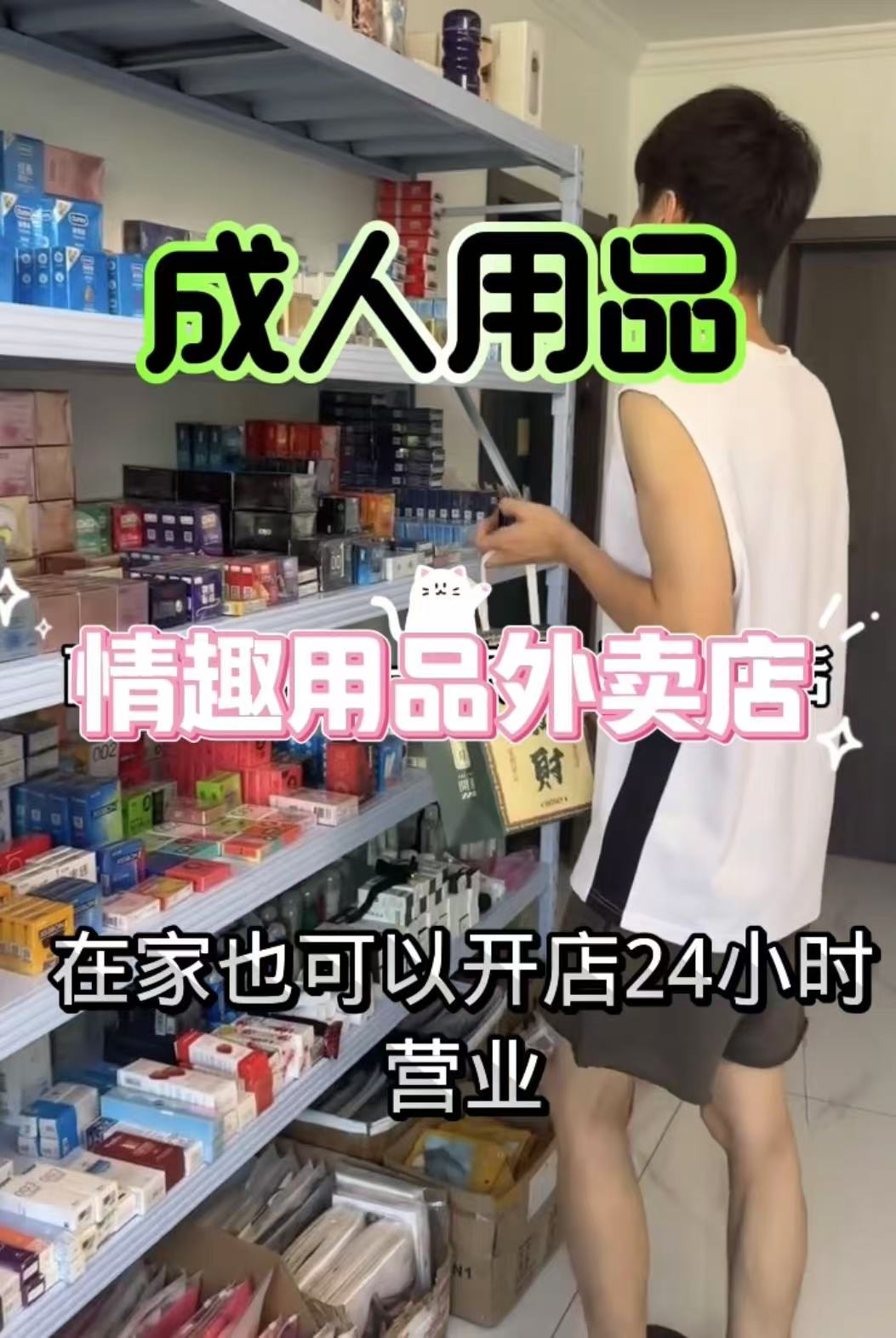 🔥0 经验也能搞钱!成人用品开店超全攻略来啦~ 🔥0 经验也能搞钱!成人用品开店超全攻略来啦~