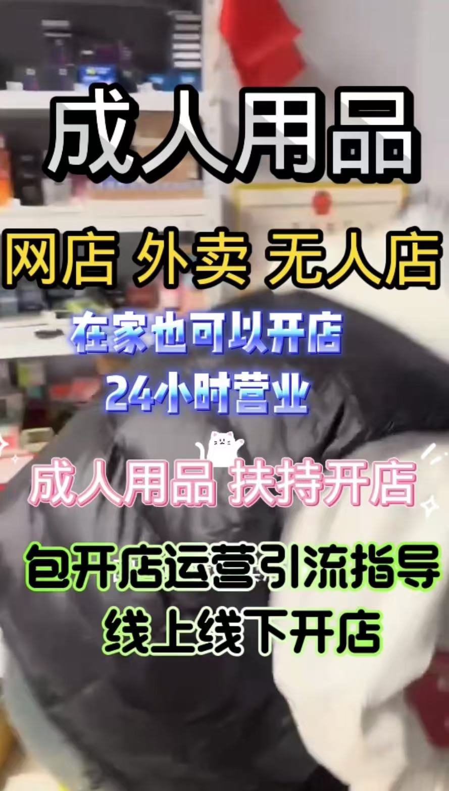 💸打工人逆袭!成人用品品牌加盟创业 + 多渠道开店攻略 💸打工人逆袭!成人用品品牌加盟创业 + 多渠道开店攻略