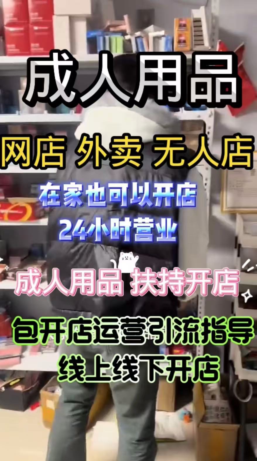 成人情趣用品加盟:真能赚钱吗?小梵熊 20 年经验揭秘​ 成人情趣用品加盟:真能赚钱吗?小梵熊 20 年经验揭秘​