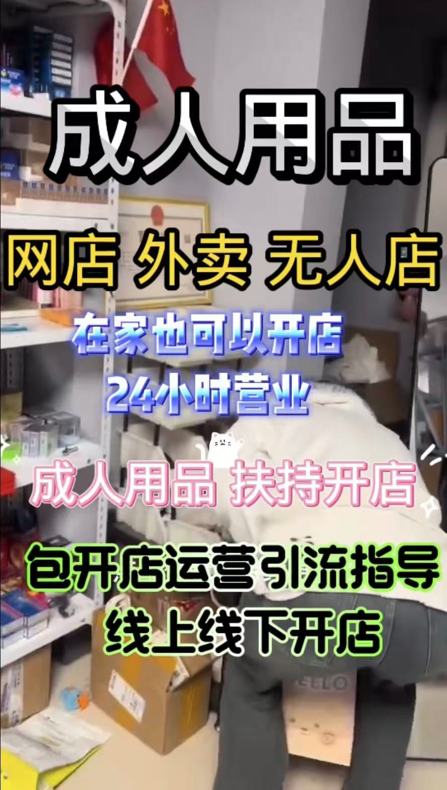 💥惊爆!18 年成人用品品牌开放加盟,厂家直供 + 多店 💥惊爆!18 年成人用品品牌开放加盟,厂家直供 + 多店