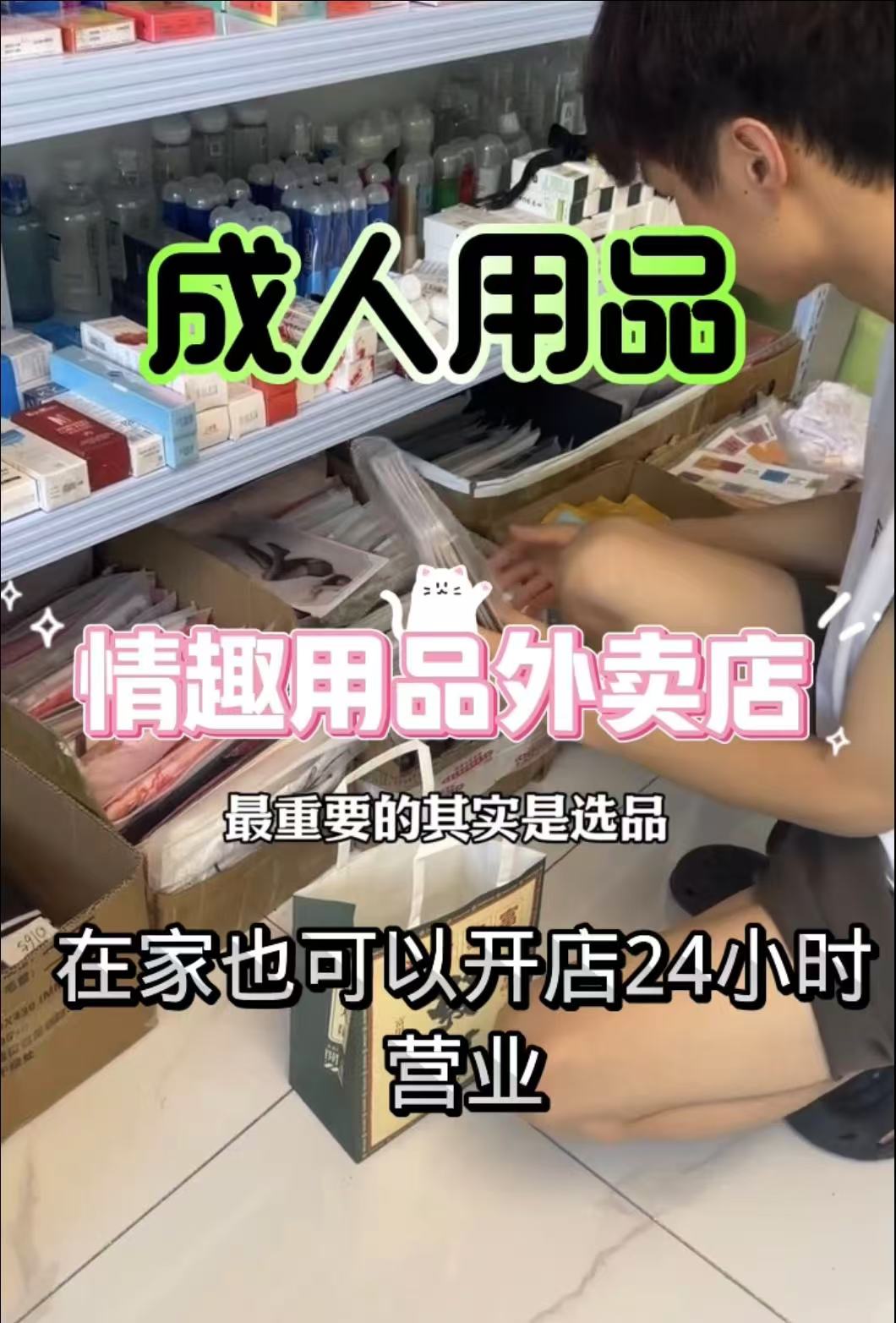 🔥救命!成人用品市场杀疯了!网店 + 实体店 + 一手货源 🔥救命!成人用品市场杀疯了!网店 + 实体店 + 一手货源