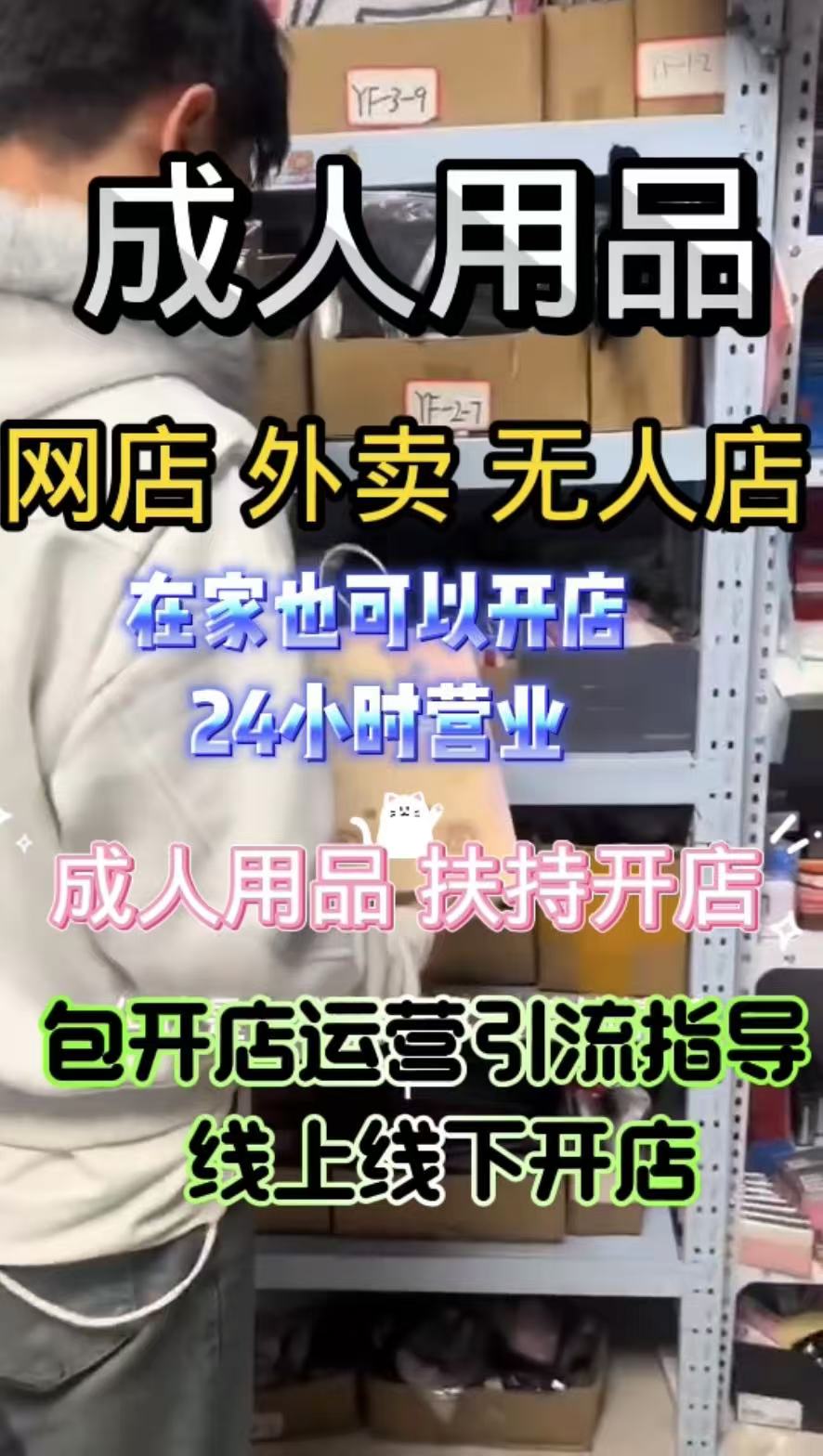 💥成人用品暴利赛道!品牌货源 + 无人售货机开店全攻略! 💥成人用品暴利赛道!品牌货源 + 无人售货机开店全攻略!