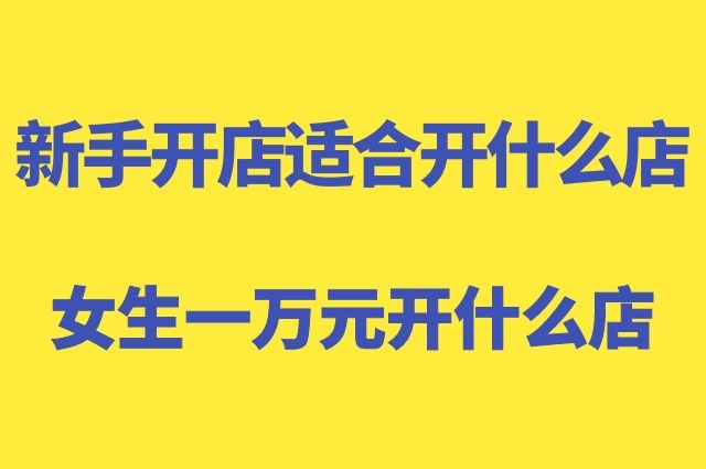 开成人用品店铺需要的资质和证书有什么? 开成人用品店铺需要的资质和证书有什么?