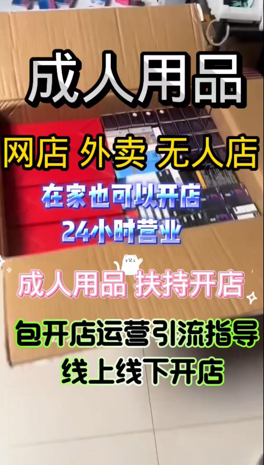 救命!0 经验也能月入 3W + 的成人用品开店秘籍 救命!0 经验也能月入 3W + 的成人用品开店秘籍