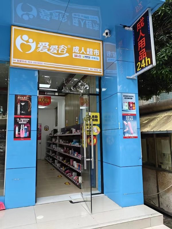 爱爱谷成人用品加盟代理前景如何?怎么开成人用品店? 爱爱谷成人用品加盟代理前景如何?怎么开成人用品店?