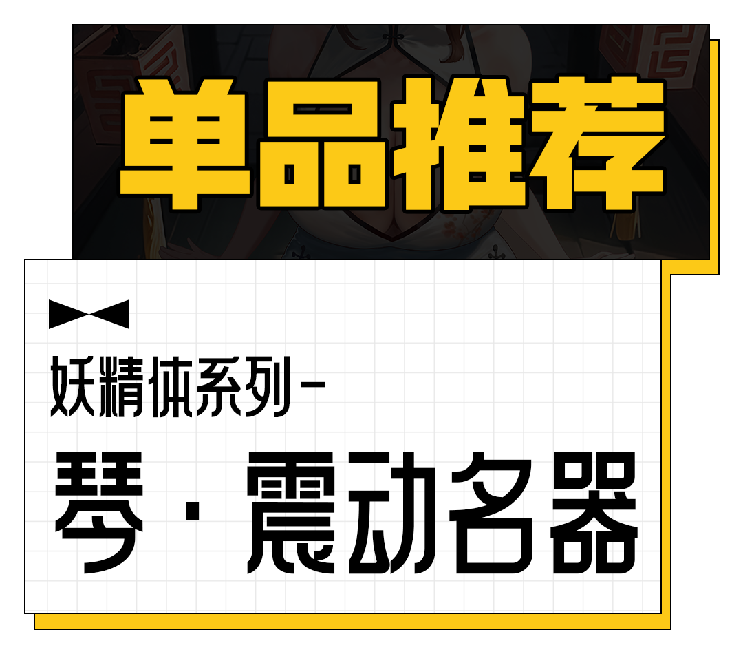 单品推荐 | 妖精体系列-琴·震动名器 单品推荐 | 妖精体系列-琴·震动名器