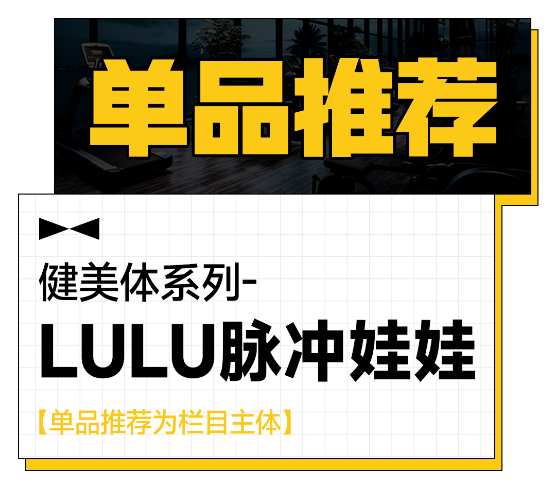 单品推荐 | 健美体系列-LULU脉冲娃娃 单品推荐 | 健美体系列-LULU脉冲娃娃