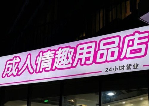 现在开情趣用品店还来得及吗?如何才能经营好店铺呢? 现在开情趣用品店还来得及吗?如何才能经营好店铺呢?