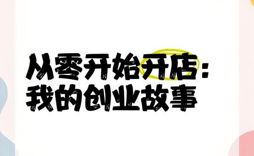 成人用品无人自助店开店的流程有什么?从0到1指导 成人用品无人自助店开店的流程有什么?从0到1指导