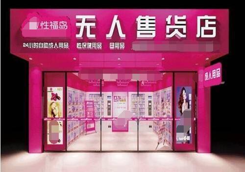 开个成人用品无人售货店要多少钱?各项费用全揭秘! 开个成人用品无人售货店要多少钱?各项费用全揭秘!