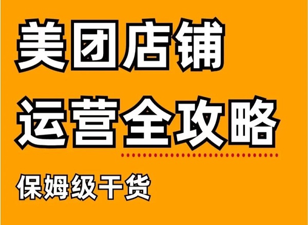 美团成人用品类目即将重启入驻,解析开店全攻略新手看过来 美团成人用品类目即将重启入驻,解析开店全攻略新手看过来