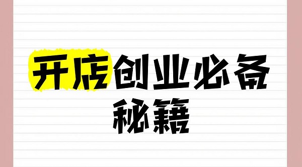 美团成人用品外卖店运营手册:居家经营要掌握这些 美团成人用品外卖店运营手册:居家经营要掌握这些