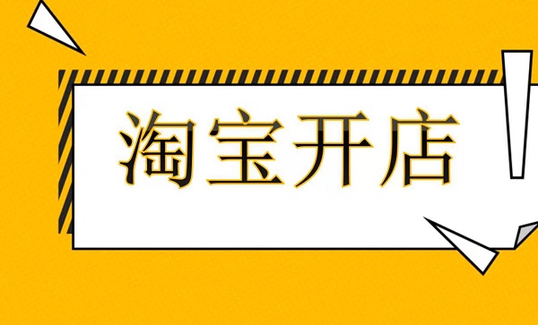 成人用品淘宝店开店全攻略从注册到起店 成人用品淘宝店开店全攻略从注册到起店