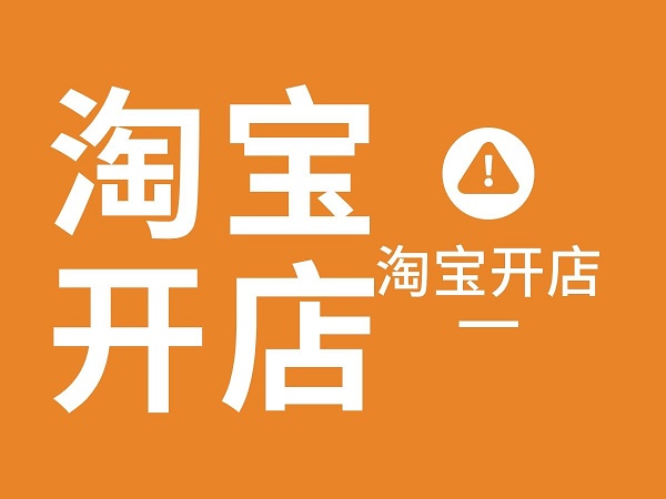 成人用品电商做一家淘宝网店开店如何,怎么低成本入局? 成人用品电商做一家淘宝网店开店如何,怎么低成本入局?