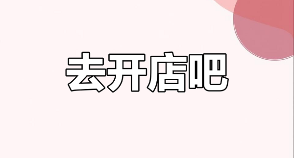 成人用品美团开店包含解析创业避坑与盈利秘籍 成人用品美团开店包含解析创业避坑与盈利秘籍