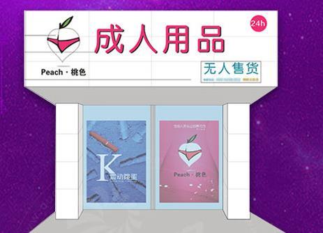 成人用品无人售货店怎么开?开店步骤全解析! 成人用品无人售货店怎么开?开店步骤全解析!
