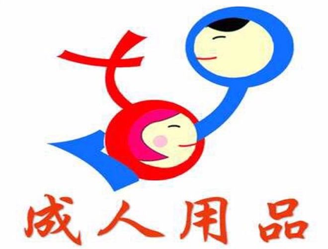 成人用品店怎样经营?日日爱经验与见解大分享 成人用品店怎样经营?日日爱经验与见解大分享