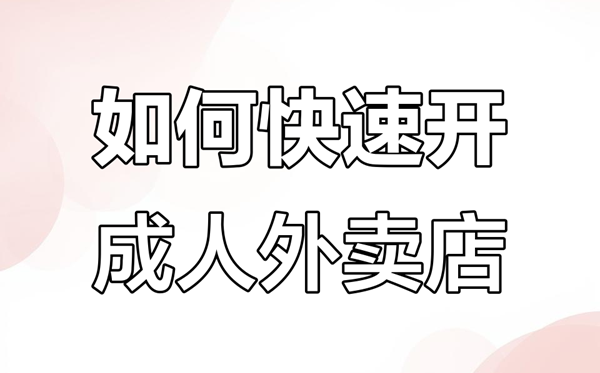 成人情趣用品外卖行业可以做吗?需要怎么做? 成人情趣用品外卖行业可以做吗?需要怎么做?