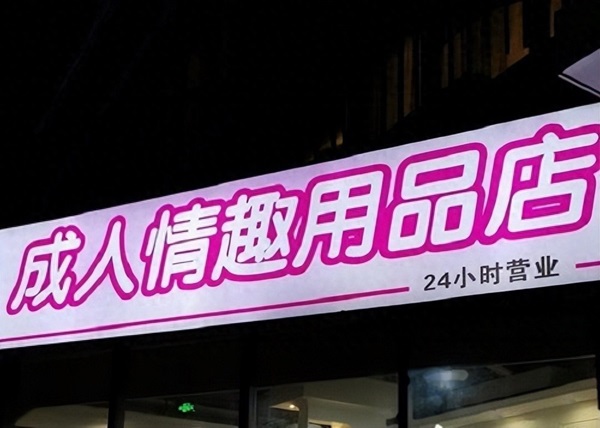 想开一家成人用品店铺需要多少钱?具体细节有什么? 想开一家成人用品店铺需要多少钱?具体细节有什么?