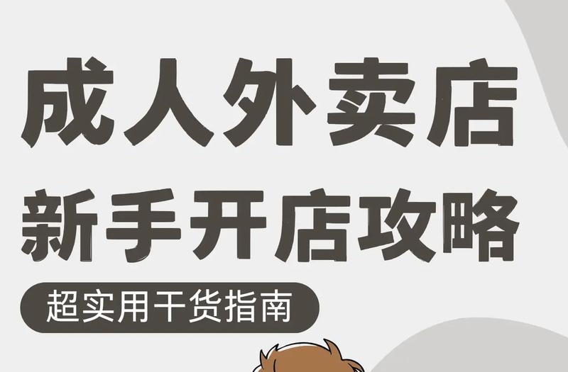 网上说的可以开通成人用品美团店是真实的吗? 网上说的可以开通成人用品美团店是真实的吗?