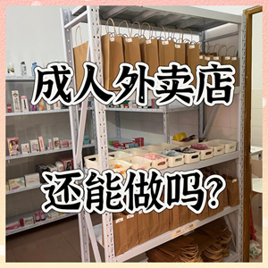 外卖做成人用品行业可以吗?现在市场咋样? 外卖做成人用品行业可以吗?现在市场咋样?